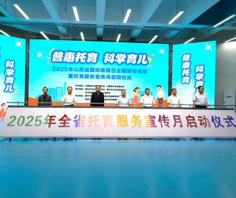 晋中市卫健委发布“普惠托育 科学育儿”倡议书 助力构建优质托育服务体系