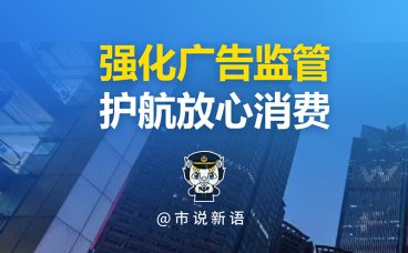 市场监管总局公布十起违法广告典型案例