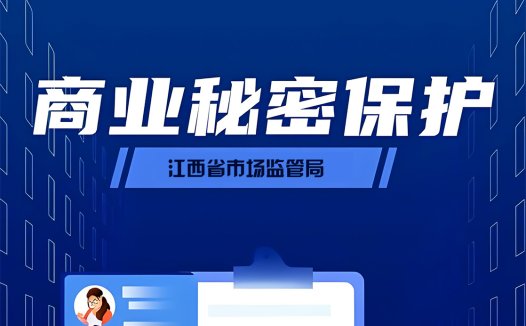 江西发布生物医药企业商业秘密保护指南 护航产业创新发展​