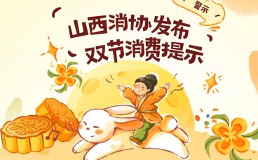 山西消协发布双节消费警示：聚焦安全理性，倡导绿色维权