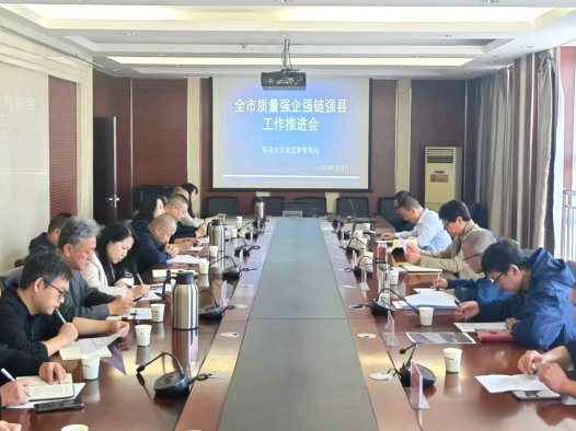 阳泉市召开质量“强企强链强县”工作推进会 聚力质量提升赋能高质量发展