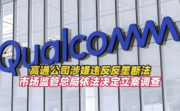 高通公司涉嫌违反反垄断法 市场监管总局依法立案调查