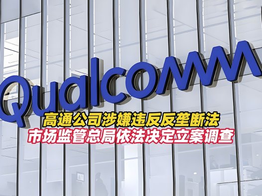 高通公司涉嫌违反反垄断法 市场监管总局依法立案调查