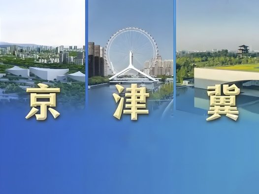 京津冀晋内蒙古深化区域计量合作 构建协同发展新格局