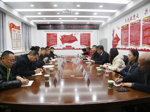 闻喜县召开2025年“三区人才”科技特派团对接会 校地协同为乡村振兴注入科技动能