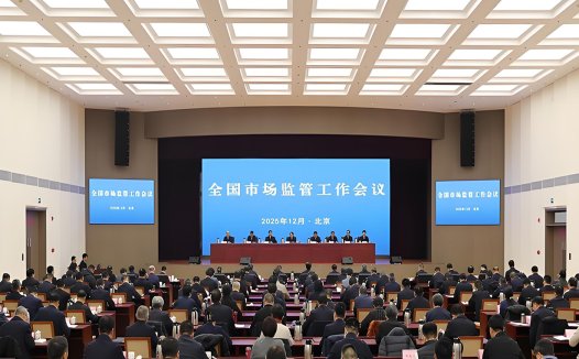 全国市场监管工作会议在京召开 部署“十五五”开局年八大重点任务