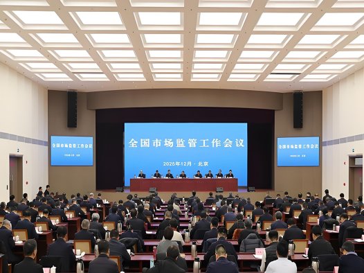 全国市场监管工作会议在京召开 部署“十五五”开局年八大重点任务