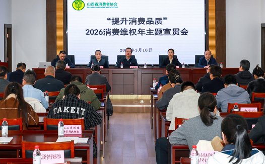 深化协同共治 提升消费品质——山西省消协召开2026消费维权年主题宣贯会